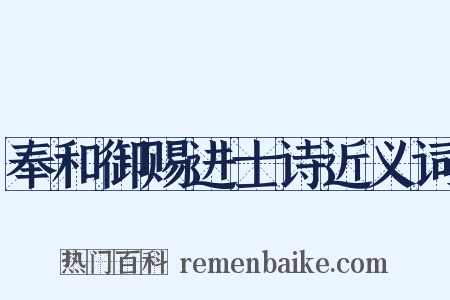 奉和御赐进士诗近义词是什么意思的图片